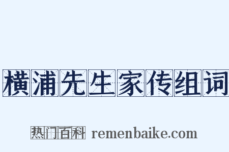 横浦先生家传组词是什么意思的图片
